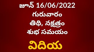 June 16, 2022 Daily Panchangam Telugu |Today Tithi | Today panchangam | Telugu calendar