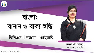 বাংলা বানান ও বাক্য শুদ্ধি । বিসিএস। ব্যাংক। প্রাইমারি