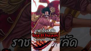 ราชาโจรสลัด โกล.ดี.โรเจอร์ สารานุกรมโจรสลัด #onepiece #วันพีซ #goldroger #ลูฟี่ #mair