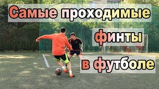 ТОП 5 | САМЫЕ ЛЕГКИЕ и ПРОХОДИМЫЕ ФИНТЫ в ФУТБОЛЕ | Обучение