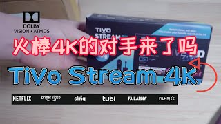 Tivo Stream 4K 电视盒子开箱加9步长测评 又一款北美流媒体双杜比电视盒子 Netflix 4K 支持双杜比Dolby Vision/Dolby ATMOS