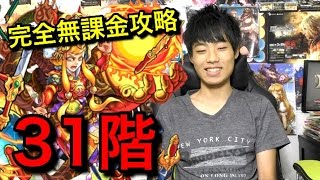 【モンスト】覇者の塔31階完全無課金攻略