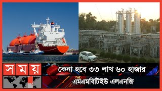 সিঙ্গাপুর থেকে ৯শ' কোটি টাকার এলএনজি আমদানি করবে বাংলাদেশ | LNG Import | Business News | Somoy TV