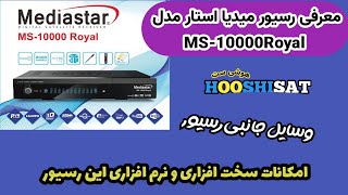 معرفی امکانات و وسایل جانبی رسیور میدیا استار مدل ms-10000 Royal