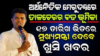 ତାଳଚେରରେ 5T ସଚିବ ,ଓଡ଼ିଶାର ଅର୍ଥନୈତିକ ମେରୁଦଣ୍ଡରେ ତାଳଚେର ର ବଡ ଭୂମିକା, ୭ଦିନ ଭିତରେ ଦାବି ପୂରଣର ପ୍ରତିଶ୍ରୁତି