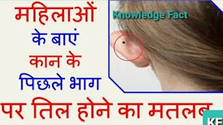 #महिलाओं के बाएं कान के पिछले भाग पर तिल होने का मतलब#seeing black mole on ear#women#vlogs#shorts#yt