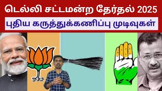 டெல்லி தேர்தல் 2025 - புதிய கருத்துக்கணிப்பு முடிவுகள் | Delhi Opinion poll results Sutherson Mahesh