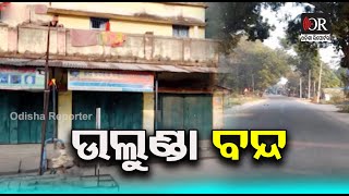 ୧୨ ଘଣ୍ଟିଆ ଉୁଲୁଣ୍ଡା ବନ୍ଦ | Sonepur || Odisha Reporter