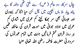 حضرت فاطمہ الزہرا سردارنی خواتین جنت  لخت جگر رسول اللہ صلی اللہ علیہ والہ وسلم اور ان کا حیا