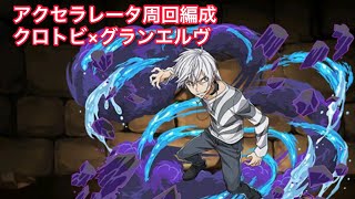 【パズドラ】アクセラレータ周回編成 クロトビ×グランエルヴ 実質1周3分弱【ボイスロイド実況】