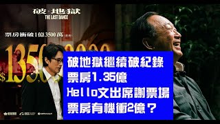 今期流行 EP571 - 破地獄繼續破紀錄  I 票房1.35億  I  Hello文出席謝票場 I 票房有機衝2億？