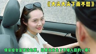 影视：保安给女富婆送包裹，结果竟发生了不堪入目的一幕