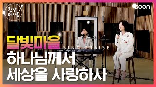 추운 겨울도 녹이는 따뜻한 목소리 | 찬양사역자 달빛마을(김상진&짐니) 🎵 하나님께서 세상을 사랑하사 | CGNTV SOON 찬양 테이블