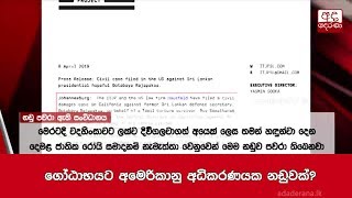 ගෝඨාභයට අමෙරිකානු අධිකරණයක නඩුවක්?