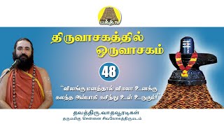 Thiruvasagathil Oru Vasagam - 48 | திருவாசகத்தில் ஒரு வாசகம் | Vadhavooradigal | Bakthi TV | Tamil