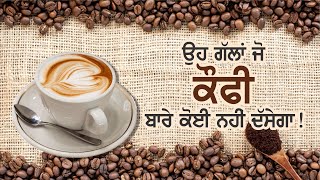 Coffee Secrets for Coffee Lovers: ਉਹ ਗੱਲਾਂ ਜੋ 'ਕੋਫੀ' ਬਾਰੇ ਕੋਈ ਨਹੀਂ ਦੱਸੇਗਾ | Coffee World | Exclusive