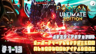 【Godfall】#1-13　美しい世界で理想のアイテムを求めて　ハクスラ・アクションRPG　のんびりプレイ動画 ◇981