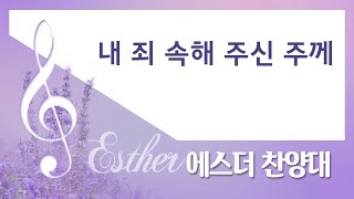 [계산교회] 2022찬양대-에스더0323-내죄속해주신주께