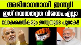 ഇത് നയതന്ത്രവിജയം;എല്ലാ ലോകശക്തികളും ഇന്ത്യയുടെ പുറകെ|Nationalnews|Worldnews|Winter Media