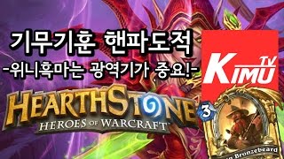 핸파도적-위니흑마는 광역기가 중요하다!- 하스스톤 기무기훈 핸파시리즈 hearthstone