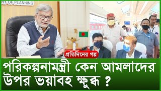 পরিকল্পনামন্ত্রী কেন আমলাদের উপর ভয়াবহ ক্ষুব্ধ ? প্রতিদিনের গল্প | পর্ব: ৪৩১ | Changetv.press