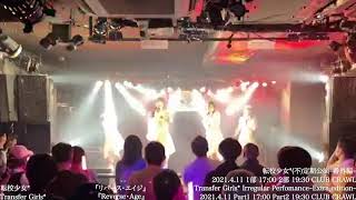 転校少女* 「(不)定期公演~番外編~」ダイジェスト映像 2021年4月11日(日)＠ CLUB CRAWL 【for J-LODlive】