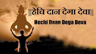 हेचि दान देगा देवा | HECHI DAAN DEGA DEVA | BHAJAN SAGAR [DEVOTINAL TOUCH]