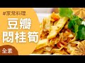 家常料理🌿豆瓣悶桂筍(全素)｜觀音山蔬食館｜龍德上師