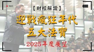 【財經解讀】 迎戰瘋狂年代五大法寶｜2025年度展望