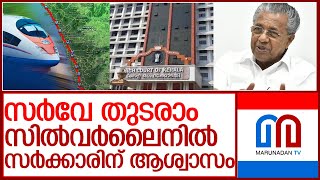 സില്‍വര്‍ലൈനില്‍ സര്‍ക്കാരിന് ആശ്വാസം l silverline project highcourt