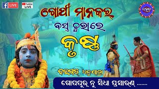 Dhanuyatra news: ଗୋପି ମାନ୍‌କର୍ କପଡ଼ା ଚୁରାଲେ ଶ୍ରୀକୃଷ୍ଣ #bargarhnews #dahanatv