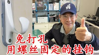 免打孔，却可以用螺丝固定挂钩... 强力免钉无痕粘挂钩，粘勾，免打孔太空铝无痕粘贴 Hook with cleary adhesive sticky Pad 【如意哥网店产品演示】