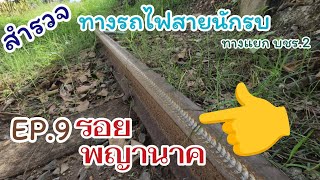 #ทางรถไฟสายนักรบEp.9​ พญานาคเลื้อยบนราง