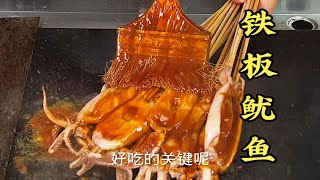 街边夜市小吃铁板鱿鱼好吃的关键就在于这个酱料上