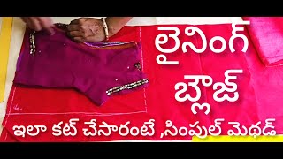 Lining Blouse Cutting and stitching, లైనింగ్  బ్లౌజ్ ఇలా కట్ చేసారంటే ,సింపుల్ మెథడ్