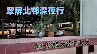 深夜逛逛翠屏北，傾下東張西望大陸何太．翠屏北邨