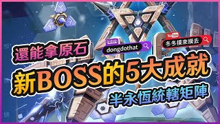 ✦冬冬✦ 原神 3.1 新BOSS﹝半永恆統轄矩陣﹞５項成就｜黛西，黛西、展開攻性防壁、電子腦硬化症、熱光學迷彩、看不見的手｜Primogem New Boss