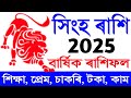 সিংহ ৰাশি 2025 কেনেকুৱা হব / Singho rashi 2025 in Assamese / astrology in Assamese