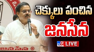 Minister Nadendla Manohar LIVE | చెక్కులు పంచిన జనసేన @ Rajanagaram - TV9