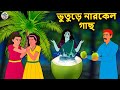 ভুতুড়ে নারকেল গাছ | Bhuter Golpo | Rupkothar Golpo | Bengali Fairy Tales | Horror Stories