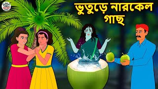 ভুতুড়ে নারকেল গাছ | Bhuter Golpo | Rupkothar Golpo | Bengali Fairy Tales | Horror Stories