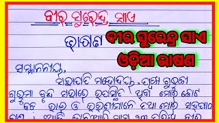 ବୀର ସୁରେନ୍ଦ୍ର ସାଏ ଓଡ଼ିଆ ଭାଷଣ । Speech on Bir Surendra Sai in odia l Surendra Sai odia bhasan