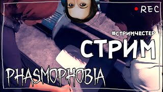 СТРИМЧЕСТЕР #88 ► ФАЗМОФОБИЯ | PHASMOPHOBIA ВЕСЕЛЫЙ СТРИМ ОБНОВЛЕНИЕ 0.6.3.1