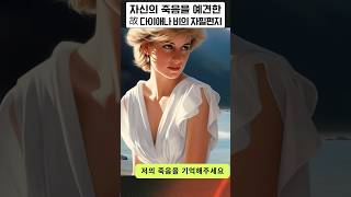 자신의 죽음을 예견한, 다이애나 비의 자필 편지