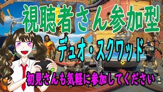 フォートナイト【女性実況】視聴者さん参加型デュオ・スクワット