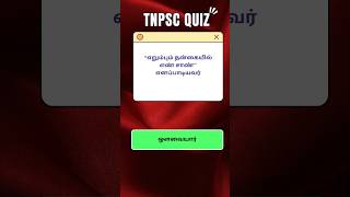 TNPSC Group 2 Quiz – Daily Practice #1 | #TNPSC #TamilQuiz #TNPSCQuiz #PreviousYearQuestions