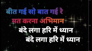 बीत गई सो बात गई रे मत करना अभिमान बंदे लगा हरि मध्यान