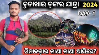 Chudakhai dangar jatra 2024 Day1!!ମିନାବଜ଼ାର କାଣା କାଣା ଆସିଛେ