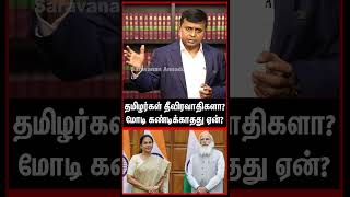 தமிழர்கள் தீவிரவாதிகளா? மோடி கண்டிக்காதது ஏன்? | @saravananannadurai.