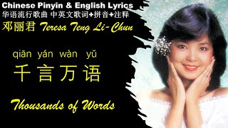 邓丽君《千言万语 Thousands of  Words》Teresa Teng-li Chun QIAN YAN WAN YU  英文版 拼音歌词 Pinyin Lyrics 邓丽君经典金曲精选专辑